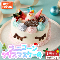 【いちごのクリスマスケーキ】日時指定可 ユニコーンのクリスマスケーキ［125L07］