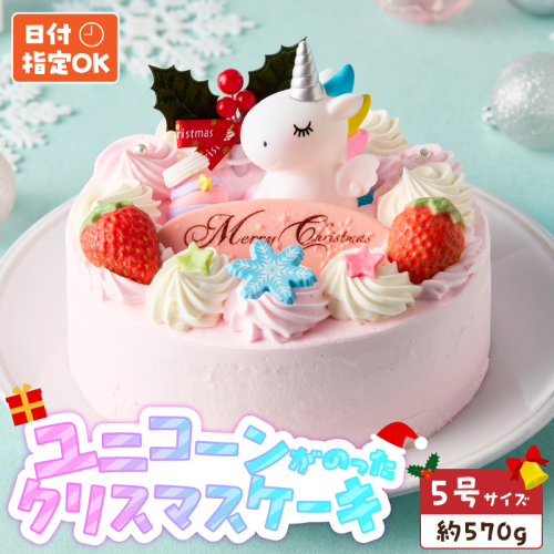 【いちごのクリスマスケーキ】日時指定可 ユニコーンが乗ったクリスマスケーキ［125L08］ 2312149 - 愛知県小牧市