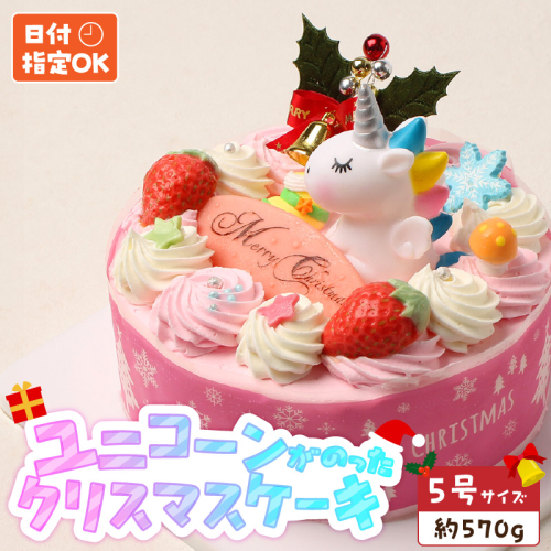 【いちごのクリスマスケーキ】日時指定可 ユニコーンが乗ったクリスマスケーキ［125L08］ 2312149 - 愛知県小牧市