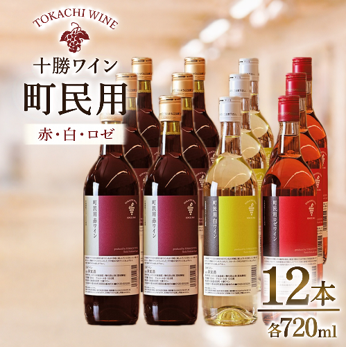 町民用シリーズワイン12本セット(町民用赤6本・町民用白3本・町民用ロゼ3本)　北海道　十勝ワイン 2312151 - 北海道池田町