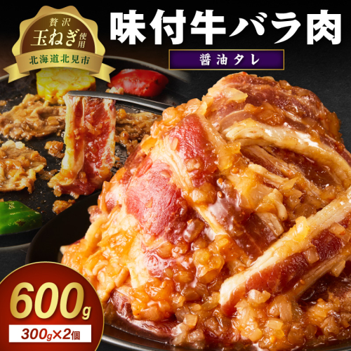 【予約：2025年12月から順次発送】北見市産玉ねぎ使用 味付け牛肉 醤油タレ 300g×2個 ( 肉 牛肉 たまねぎ タマネギ 焼肉 )【224-0012】 2312157 - 北海道北見市