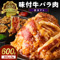 【予約：2025年12月から順次発送】北見市産玉ねぎ使用 味付け牛肉 醤油タレ 300g×2個 ( 肉 牛肉 たまねぎ タマネギ 焼肉 )【224-0012】
