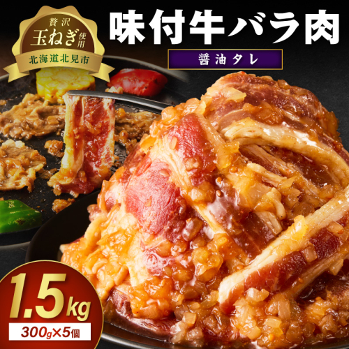 【予約：2025年12月から順次発送】北見市産玉ねぎ使用 味付け牛肉 醤油タレ 300g×5個 ( 肉 牛肉 たまねぎ タマネギ 焼肉 )【224-0013】 2312158 - 北海道北見市