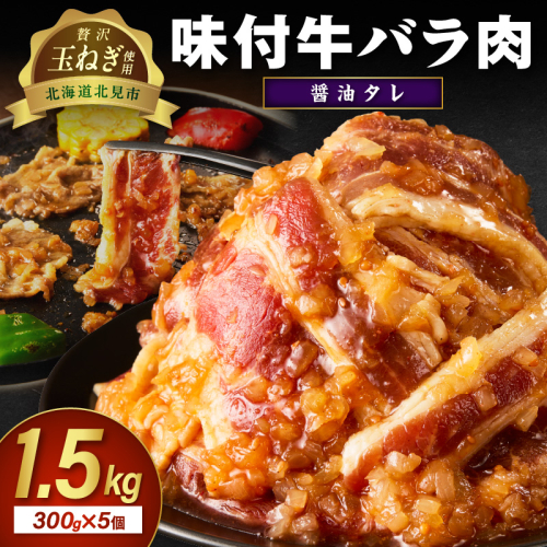 【予約：2025年12月から順次発送】北見市産玉ねぎ使用 味付け牛肉 醤油タレ 300g×5個 ( 肉 牛肉 たまねぎ タマネギ 焼肉 )【224-0013】 2312158 - 北海道北見市