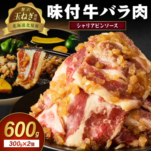 【予約：2025年12月から順次発送】北見市産玉ねぎ使用 味付け牛肉 シャリアピンソース 300g×2個 ( 肉 牛肉 たまねぎ タマネギ 焼肉 )【224-0014】 2312159 - 北海道北見市
