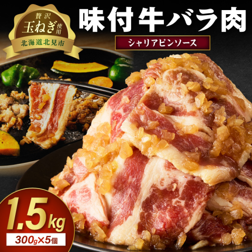 北見市産玉ねぎ使用 味付け牛肉 シャリアピンソース 300g×5個 ( 肉 牛肉 たまねぎ タマネギ 焼肉 )【224-0047】 2312160 - 北海道北見市
