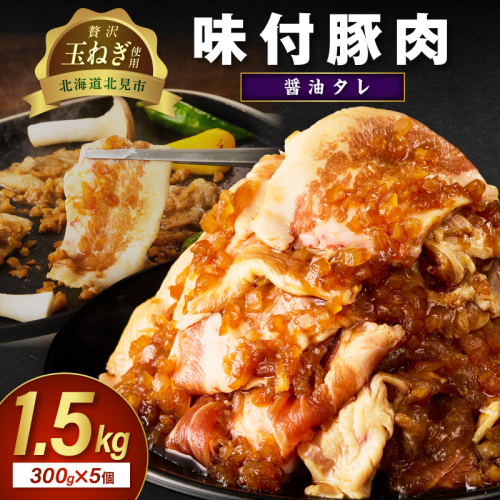 北見市産玉ねぎ使用 味付け豚肉 醤油タレ 300g×5個 ( 肉 豚肉 たまねぎ タマネギ 焼肉 )【224-0049】 2312162 - 北海道北見市