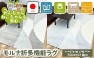 【ベージュ】モルナ折 70cm×210cm ※離島への配送不可