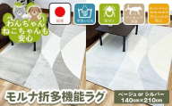 [シルバー]モルナ折 140cm×210cm ※離島への配送不可