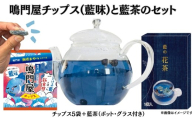 鳴門屋チップス5袋（藍味）＋鳴門屋の藍茶セット(藍茶＋ポット＋グラス）　ふるさと納税3.0プロジェクト
