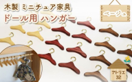 ミニチュア 家具 ドール用 ハンガー 6.5cm 8本 ベージュ ナチュラル 木製 木工品 インテリア 木 おもちゃ 人形用 静岡県 藤枝市