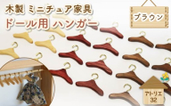 ミニチュア 家具 ドール用 ハンガー 6.5cm 8本 ブラウン 木製 木工品 インテリア 木 おもちゃ 人形用 静岡県 藤枝市