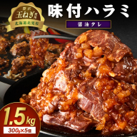 【予約：2025年12月から順次発送】北見市産玉ねぎ使用 味付けハラミ 醤油タレ 300g×5個 ( 肉 牛肉 たまねぎ タマネギ 焼肉 )【224-0021】