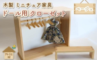 ミニチュア 家具 ドール用 クローゼット ハンガー セット ベンチ 付き ベージュ ナチュラル 木製 木工品 インテリア 木 おもちゃ 人形用 静岡県 藤枝市