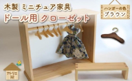 ミニチュア 家具 ドール用 クローゼット ハンガー セット ベンチ 付き ブラウン 木製 木工品 インテリア 木 おもちゃ 人形用 静岡県 藤枝市