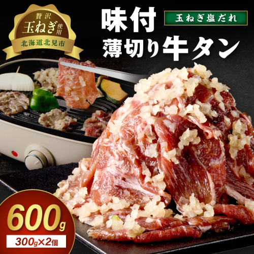【予約：2025年12月から順次発送】北見市産玉ねぎ使用 味付け薄切り牛タン 玉ねぎ塩だれ 300g×2個 ( 肉 牛肉 たまねぎ タマネギ 焼肉 )【224-0024】 2312208 - 北海道北見市