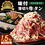 【予約：2025年12月から順次発送】北見市産玉ねぎ使用 味付け薄切り牛タン 玉ねぎ塩だれ 300g×5個 ( 肉 牛肉 たまねぎ タマネギ 焼肉 )【224-0025】