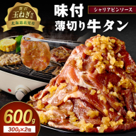 【予約：2025年12月から順次発送】北見市産玉ねぎ使用 味付け薄切り牛タン シャリアピンソース 300g×2個 ( 肉 牛肉 たまねぎ タマネギ 焼肉 )【224-0026】