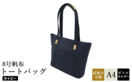 8号帆布トートバッグ(No.4007-60) ネイビー / トートバッグ 肩掛け 手提げ シンプル デザイン 無地 メンズ レディース 普段使い 通勤 通学 バッグ かばん カバン 鞄 日本製 木和田