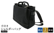 エコステップ手付きショルダーバッグ(No.4008-01) ブラック / 2way ショルダーバッグ トートバッグ 肩掛け 手持ち 軽量 撥水 メンズ レディース バッグ かばん カバン 鞄 日本製 木和田