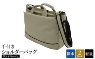 エコステップ手付きショルダーバッグ(No.4008-25) サンドベージュ / 2way ショルダーバッグ トートバッグ 肩掛け 手持ち 軽量 撥水 メンズ レディース バッグ かばん カバン 鞄 日本製 木和田