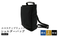 エコステップリュックショルダーバッグ(No.4009-01) ブラック / 2way リュック ショルダーバッグ 肩掛け メンズ レディース バッグ かばん カバン 鞄 日本製 木和田