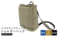 エコステップリュックショルダーバッグ(No.4009-25) サンドベージュ / 2way リュック ショルダーバッグ 肩掛け メンズ レディース バッグ かばん カバン 鞄 日本製 木和田