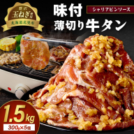 【予約：2025年12月から順次発送】北見市産玉ねぎ使用 味付け薄切り牛タン シャリアピンソース 300g×5個 ( 肉 牛肉 たまねぎ タマネギ 焼肉 )【224-0027】