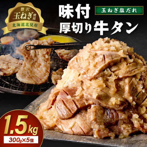 【予約：2025年12月から順次発送】北見市産玉ねぎ使用 味付け厚切り牛タン 玉ねぎ塩だれ 300g×5個 ( 肉 牛肉 たまねぎ タマネギ 焼肉 )【224-0029】 2312264 - 北海道北見市