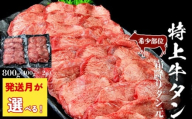 【2025年12月発送】牛タン ＜希少部位＞ 特上 霜降り 牛タン 800g 塩味 冷凍 たん元 柔らかい 牛たん 塩味 焼肉 バーベキュー BBQ 宮城県 東松島市 オンラインワンストップ 対応 自治体マイページ 佐利 J