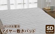 『ロマンス岩盤浴』　マイヤー敷きパッド　グレー　セミダブル　33357363