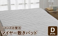 『ロマンス岩盤浴』　マイヤー敷きパッド　グレー　ダブル　33357364