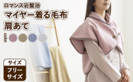 【グレー】『ロマンス岩盤浴』　マイヤー着る毛布　肩あて　フリーサイズ　33767330
