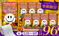 【北海道・沖縄・離島用】トイレットペーパー スマイリーフェイス ハロウィーン 12ロール × 8パック 《豊前市》　【大分製紙株式会社】 ダブル 柄付き [VAA168]