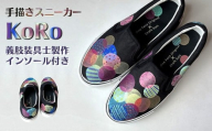 スニーカー KoRo プロの義肢装具士制作インソール付き 手描きスリッポン ワイズ 2E 24.0cm【受注制作】