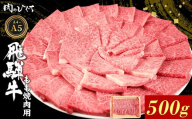 飛騨牛 もも 焼肉用 500g A5 A4 国産 牛 冷凍 和牛 牛肉 もも肉 モモ 焼き肉 やきにく 赤身 ギフト 贈答 おすすめ BBQ バーベキュー キャンプ にく お肉 肉 東白川村 岐阜 飛騨 霜降り 肉のひぐち