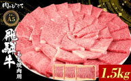 飛騨牛 もも 焼肉用 1.5kg A5 A4 国産 牛 冷凍 和牛 牛肉 もも肉 モモ 焼き肉 やきにく 赤身 ギフト 贈答 おすすめ BBQ バーベキュー キャンプ にく お肉 肉 東白川村 岐阜 飛騨 霜降り 肉のひぐち
