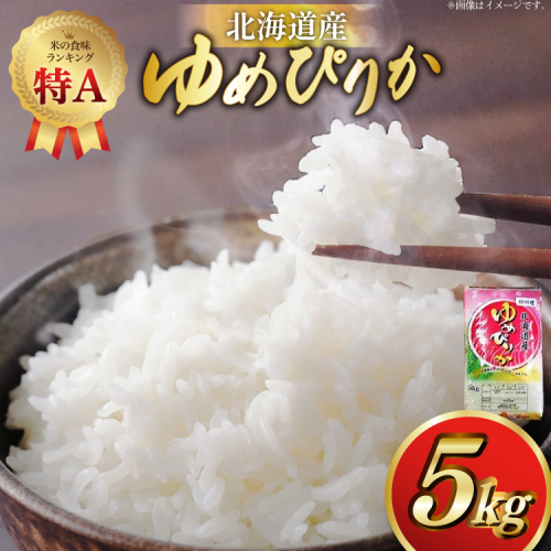 米 令和7年産 ゆめぴりか 5kg 砂川産 特A [松田産業 北海道 砂川市 12260864] お米 こめ コメ ユメピリカ 精米 おこめ  2312408 - 北海道砂川市