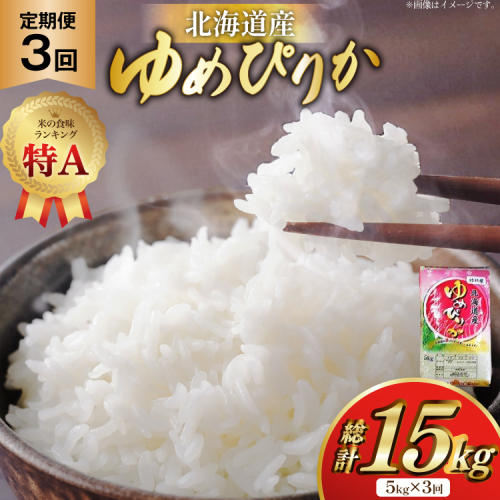 米 令和7年産 ゆめぴりか 5kg×3ヶ月 定期便 計15kg 砂川産 特A [松田産業 北海道 砂川市 12260865] お米 こめ コメ ユメピリカ 精米 おこめ 定期  2312409 - 北海道砂川市