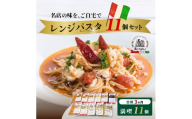 ＜定期便3ヶ月＞レンジパスタ 満喫10種食べ比べフルセット 計11個（ベスビオ 2食入） | レンジパスタ パスタ ベスビオ ボンジョルノ イタリアン 魚介 トマト キングオブパスタ優勝 塩味 塩 きのこ 醤油 冷凍 レンジ 簡単 手軽 時短 レストラン 1人前 旨辛 麺 スープ ぷりぷり 歯ごたえ コシ おいしい おうち時間 老舗 名店 お試し 10種 11個 群馬県 前橋市