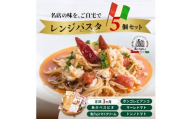 ＜定期便3ヶ月＞レンジパスタ 定番5個セット | レンジパスタ パスタ ベスビオ ボンジョルノ イタリアン 魚介 トマト ボンゴレ ツナ 塩味 塩 冷凍 レンジ 簡単 手軽 時短 レストラン 1人前 旨辛 麺 スープ ぷりぷり 歯ごたえ コシ おいしい おうち時間 老舗 名店 お試し 5種 5個 群馬県 前橋市