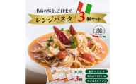 キングオブパスタ 優勝店 レンジパスタ お試し3種セット | レンジパスタ パスタ ベスビオ ボンジョルノ イタリアン 魚介 トマト ボンゴレ 冷凍 レンジ 簡単 手軽 時短 レストラン 1人前 旨辛 麺 スープ ぷりぷり 歯ごたえ コシ おいしい おうち時間 老舗 名店 お試し 3種 3個 群馬県 前橋市