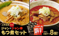 もつ煮専門店 雷太郎 ジャン辛もつ煮 ジャンもつ煮 1人前×8個/2種 | 旨辛 モツ煮 もつ煮込み モツ煮込み 辛くない ビール 酒 温まる 鍋 おかず おつまみ つまみ 惣菜 国産 豚 豚肉 冷蔵 グルメ 簡単 手軽 料理 家庭用 美味しい おつまみ 柔らか とろける ごはん 群馬県 前橋市