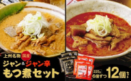 もつ煮専門店 雷太郎 ジャン辛もつ煮 ジャンもつ煮 1人前×12個 箱なし/2種 | 旨辛 モツ煮 もつ煮込み モツ煮込み 辛くない ビール 酒 温まる 鍋 おかず おつまみ つまみ 惣菜 国産 豚 豚肉 冷蔵 グルメ 簡単 手軽 料理 家庭用 美味しい おつまみ 柔らか とろける ごはん 群馬県 前橋市