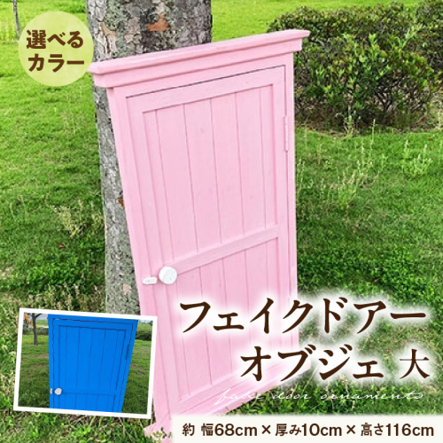 フェイクドアーのオブジェ 大 色:ブルー、ピンクから選択［161P20］ 2312471 - 愛知県小牧市
