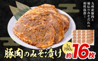 豚肉のみそ漬け 16枚 《30日以内に出荷予定(土日祝除く)》 | 肉 にく お肉 おにく 豚 豚肉 ポーク みそ豚 味噌豚 熊本県 苓北町 坂西商店【離島配送不可】