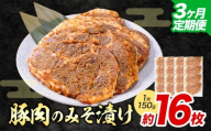 【3ヶ月定期便】豚肉のみそ漬け 16枚 《お申し込み月の翌月から出荷開始》 | 肉 にく お肉 おにく 豚 豚肉 ポーク みそ豚 味噌豚 熊本県 苓北町 坂西商店【離島配送不可】