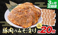 【3ヶ月定期便】豚肉のみそ漬け 20枚 《お申し込み月の翌月から出荷開始》 | 肉 にく お肉 おにく 豚 豚肉 ポーク みそ豚 味噌豚 熊本県 苓北町 坂西商店【離島配送不可】