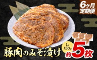【6ヶ月定期便】豚肉のみそ漬け 5枚 《お申し込み月の翌月から出荷開始》 | 肉 にく お肉 おにく 豚 豚肉 ポーク みそ豚 味噌豚 熊本県 苓北町 坂西商店【離島配送不可】