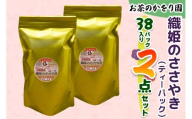 [お茶のかをり園] 織姫のささやき (ティーバッグ) 38P入り×2｜ティーパック 水出し煎茶 水出し緑茶 茶葉 お茶 ギフト 老舗 美味しいお茶 人気 緑茶 日本茶 [0239]